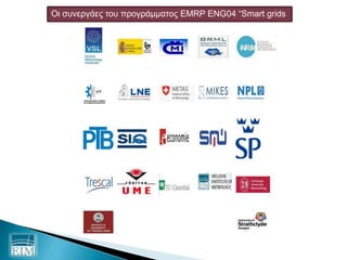 Παρουσίαση του Ευρωπαϊκού Προγράμματος EMRP ENG04 "METROLOGY FOR SMART ELECTRICAL GRIDS" Slide 9