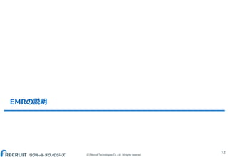 (C) Recruit Technologies Co.,Ltd. All rights reserved.
EMRの説明
12
 