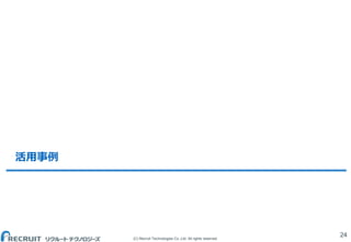 (C) Recruit Technologies Co.,Ltd. All rights reserved.
活用事例
24
 