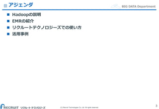 (C) Recruit Technologies Co.,Ltd. All rights reserved.
BIG DATA Departmentアジェンダ
 Hadoopの説明
 EMRの紹介
 リクルートテクノロジーズでの使い方
 活用事例
3
 