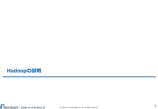 (C) Recruit Technologies Co.,Ltd. All rights reserved.
Hadoopの説明
4
 