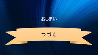 おしまい
つづく
 