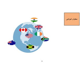 ‫آموزشی‬ ‫محتوای‬
9
 