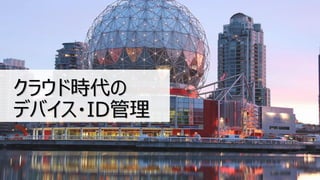 クラウド時代の
デバイス・ID管理
 
