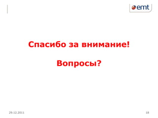 Спасибо за внимание!

                  Вопросы?




29.12.2011                          18
 