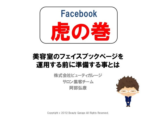 美容室 美容院 ヘアサロンのフェイスブック Facebook ページを運用する前に準備する事とは
