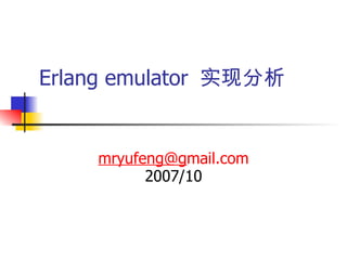 Erlang emulator  实现分析 [email_address] mail.com 2007/10 
