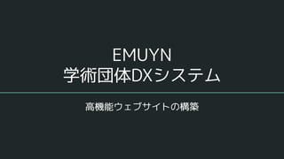 EMUYN
学術団体DXシステム
高機能ウェブサイトの構築
 