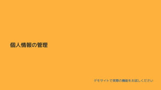 個人情報の管理
デモサイトで実際の機能をお試しください
 