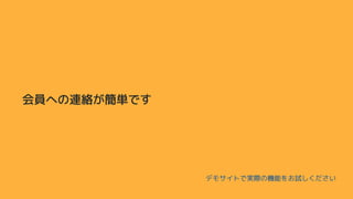 会員への連絡が簡単です
デモサイトで実際の機能をお試しください
 