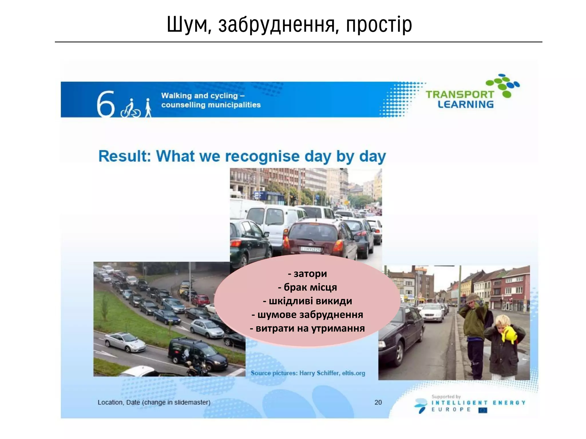 - затори
- брак місця
- шкідливі викиди
- шумове забруднення
- витрати на утримання
 