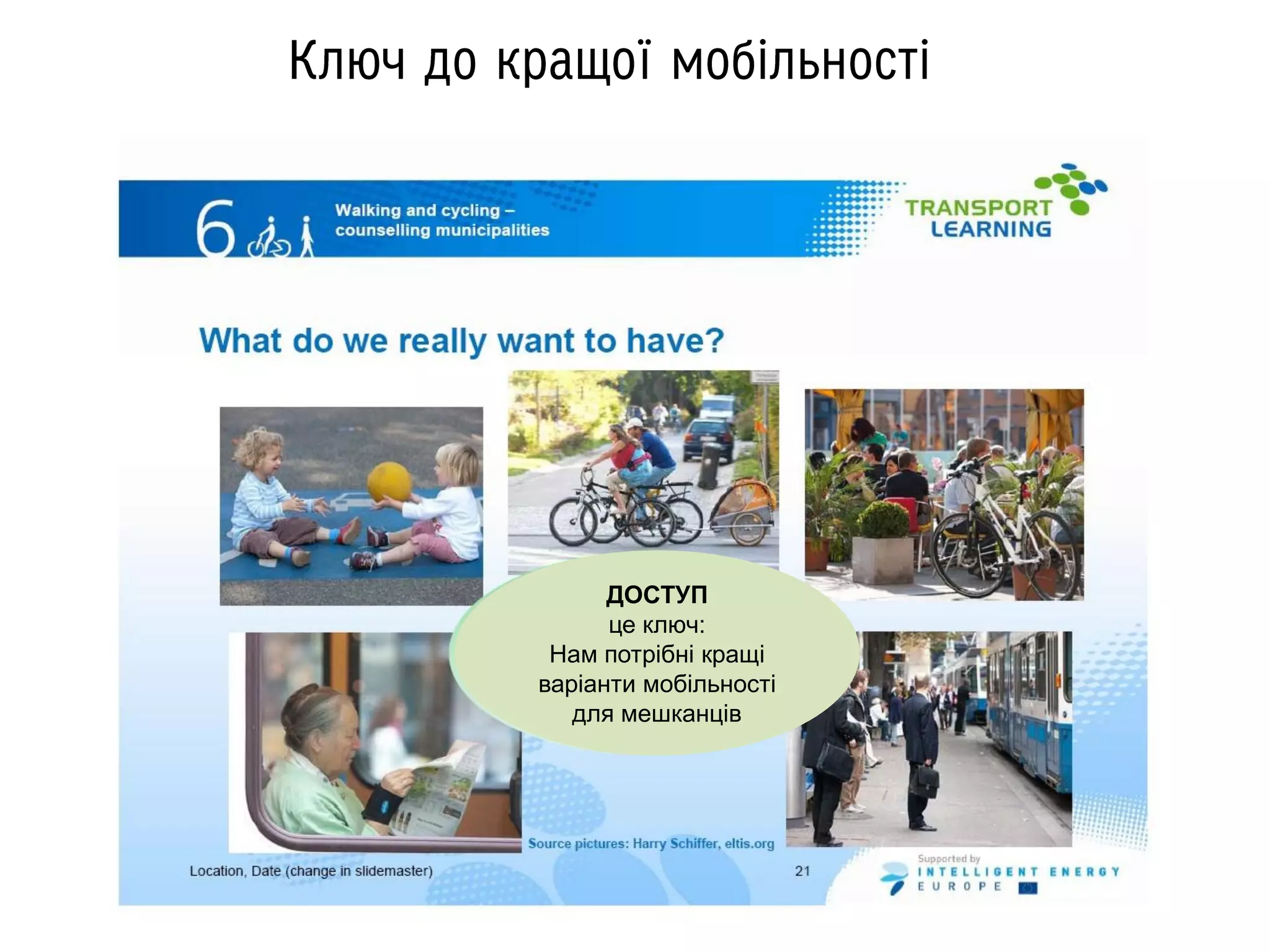 ДОСТУП
це ключ:
Нам потрібні кращі
варіанти мобільності
для мешканців
 