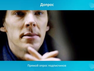 Допрос
Прямой опрос подписчиков
 