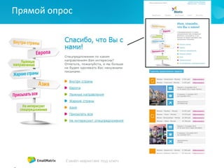 Прямой опрос
 