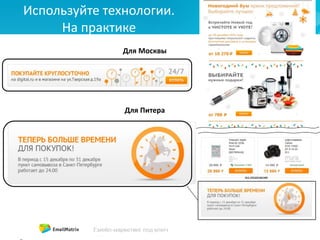 Для Москвы
Для Питера
Используйте технологии.
На практике
 
