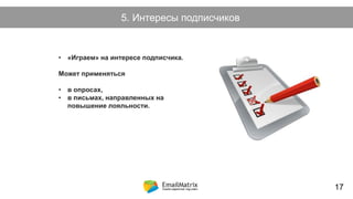 Как возникает холодный лид?5. Интересы подписчиков
• «Играем» на интересе подписчика.
Может применяться
• в опросах,
• в письмах, направленных на
повышение лояльности.
17
 