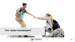 Что такое мотивация?
3
 