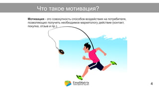 Что такое мотивация?
Релевантный трафик
Мотивация - это совокупность способов воздействия на потребителя,
позволяющих получить необходимое маркетологу действие (контакт,
покупка, отзыв и пр.).
4
 