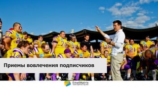 Должна быть цель!Приемы вовлечения подписчиков
6
 