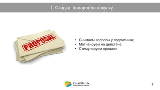 Как возникает холодный лид?1. Скидка, подарок за покупку
• Снимаем вопросы у подписчика;
• Мотивируем на действие;
• Стимулируем продажи
7
 