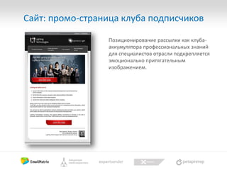 Сайт: промо-страница клуба подписчиков
Позиционирование рассылки как клуба-
аккумулятора профессиональных знаний
для специалистов отрасли подкрепляется
эмоционально притягательным
изображением.
 