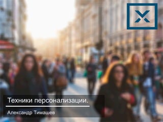 Весенняя	серия	вебинаров	о	емейл-маркетинге	
	
Техники персонализации.
Александр Тимашев
 