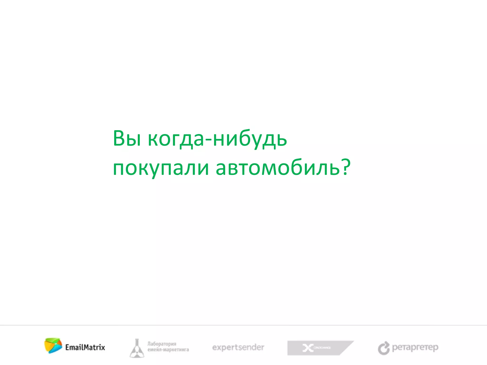 Вы когда-нибудь
покупали автомобиль?

 