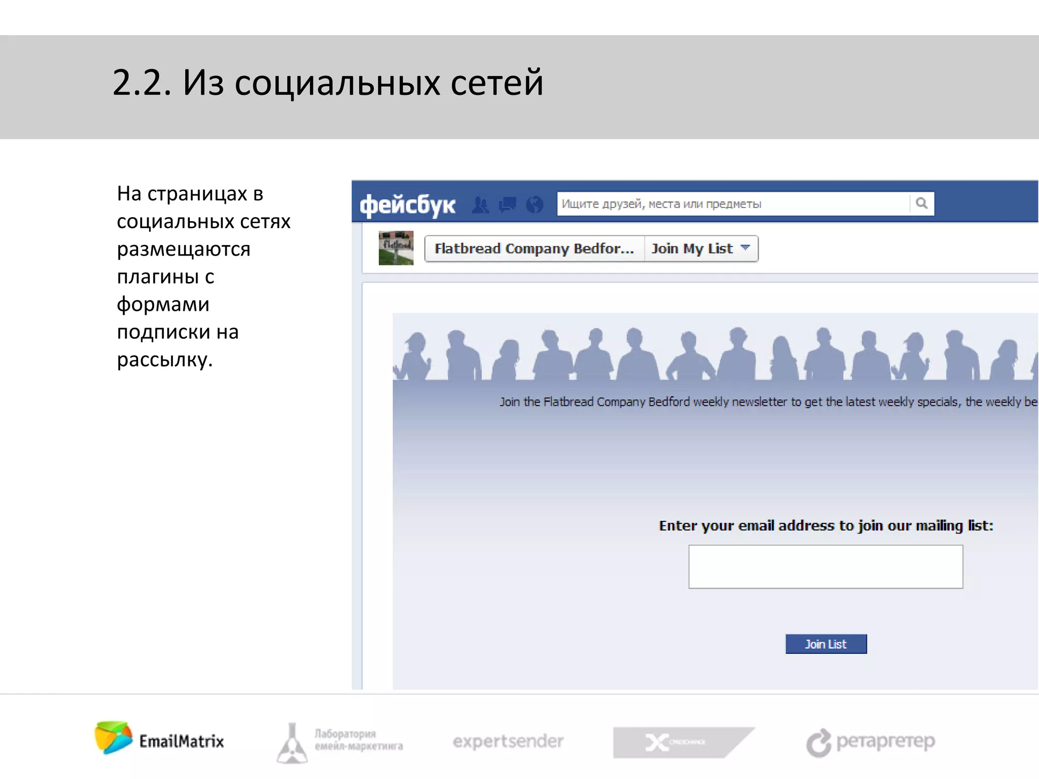2.2. Из социальных сетей
На страницах в
социальных сетях
размещаются
плагины с
формами
подписки на
рассылку.

 