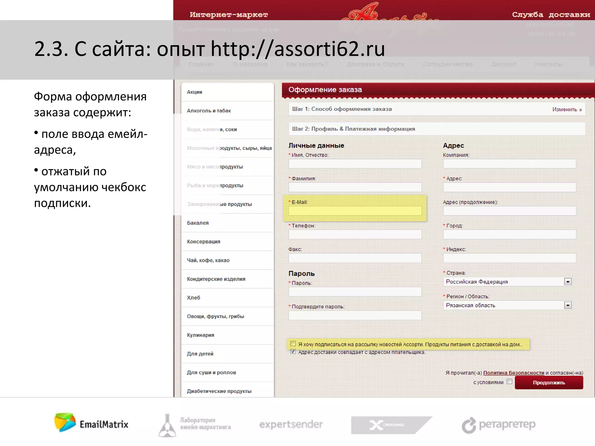 2.3. С сайта: опыт http://assorti62.ru
Форма оформления
заказа содержит:
поле ввода емейладреса,


отжатый по
умолчанию чекбокс
подписки.


 