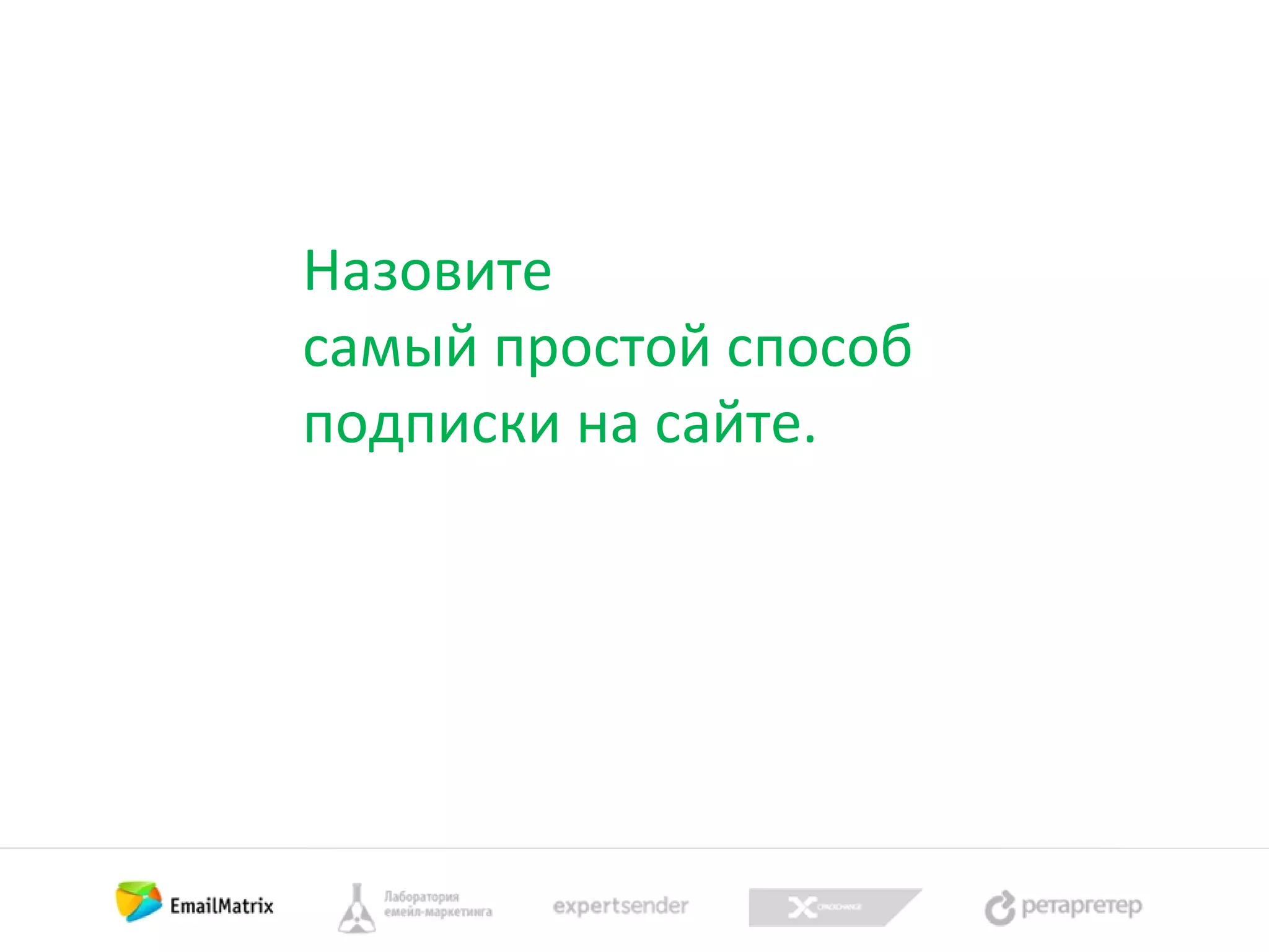 Назовите
самый простой способ
подписки на сайте.

 
