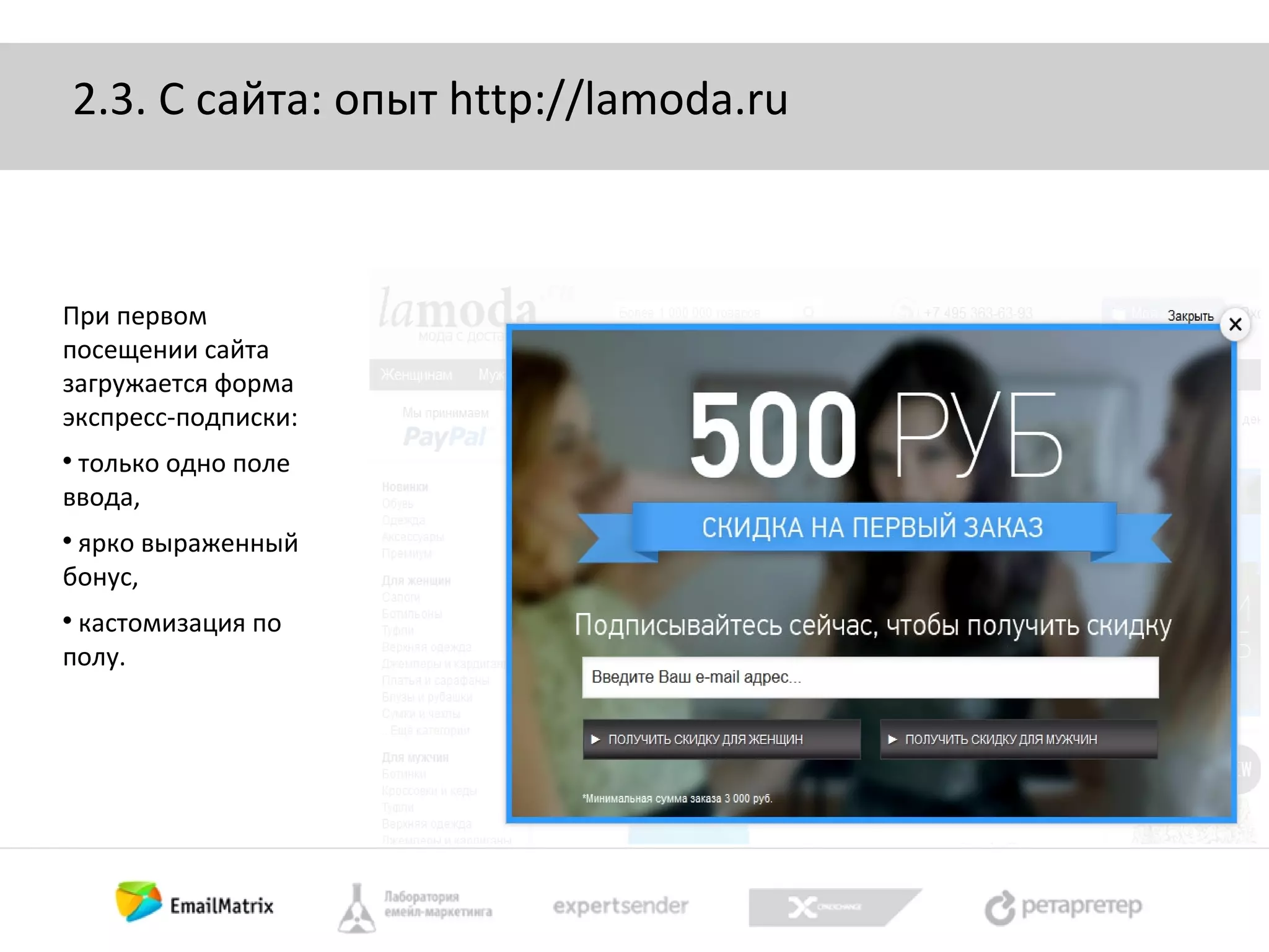2.3. С сайта: опыт http://lamoda.ru

При первом
посещении сайта
загружается форма
экспресс-подписки:
только одно поле
ввода,


ярко выраженный
бонус,


кастомизация по
полу.


 