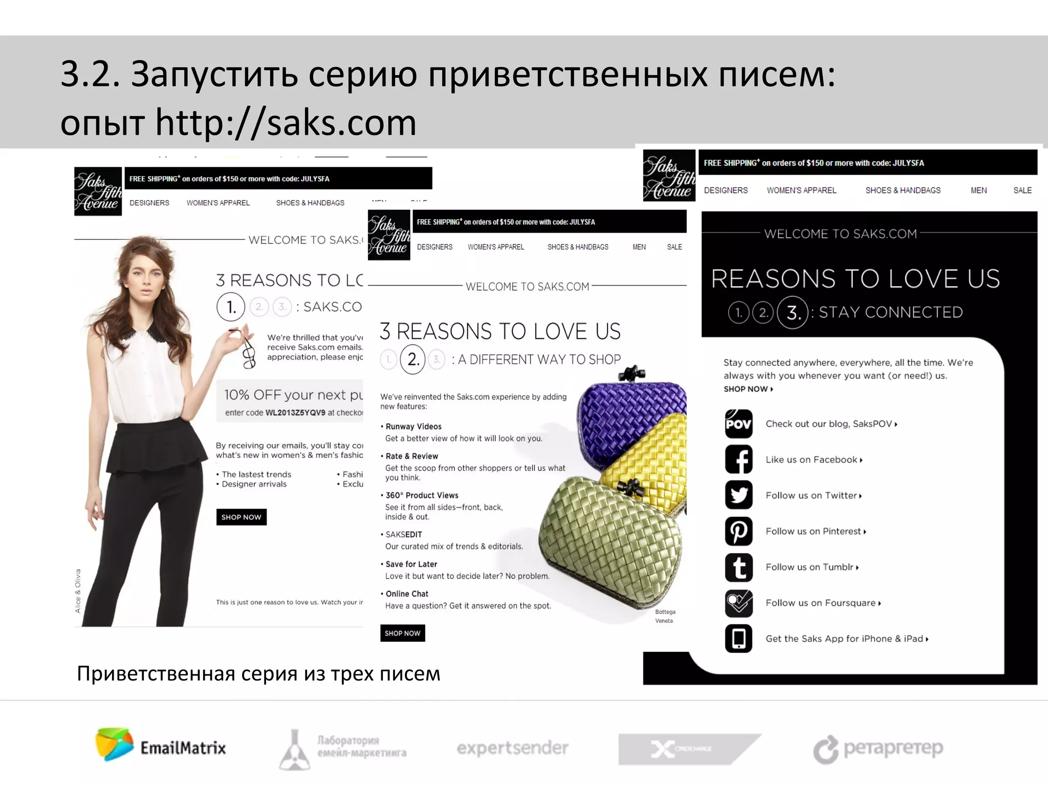 3.2. Запустить серию приветственных писем:
опыт http://saks.com

Приветственная серия из трех писем

 