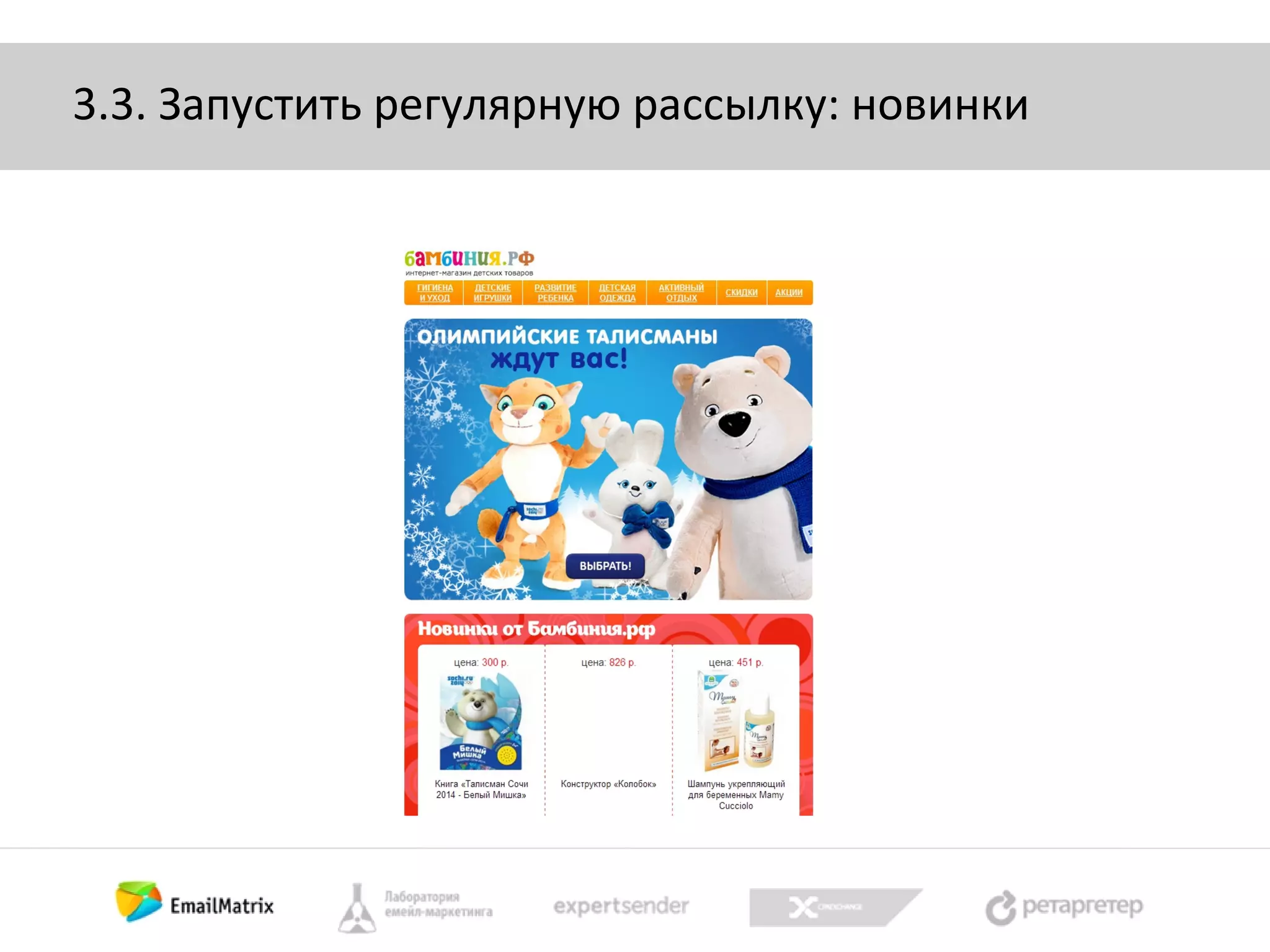 3.3. Запустить регулярную рассылку: новинки

 