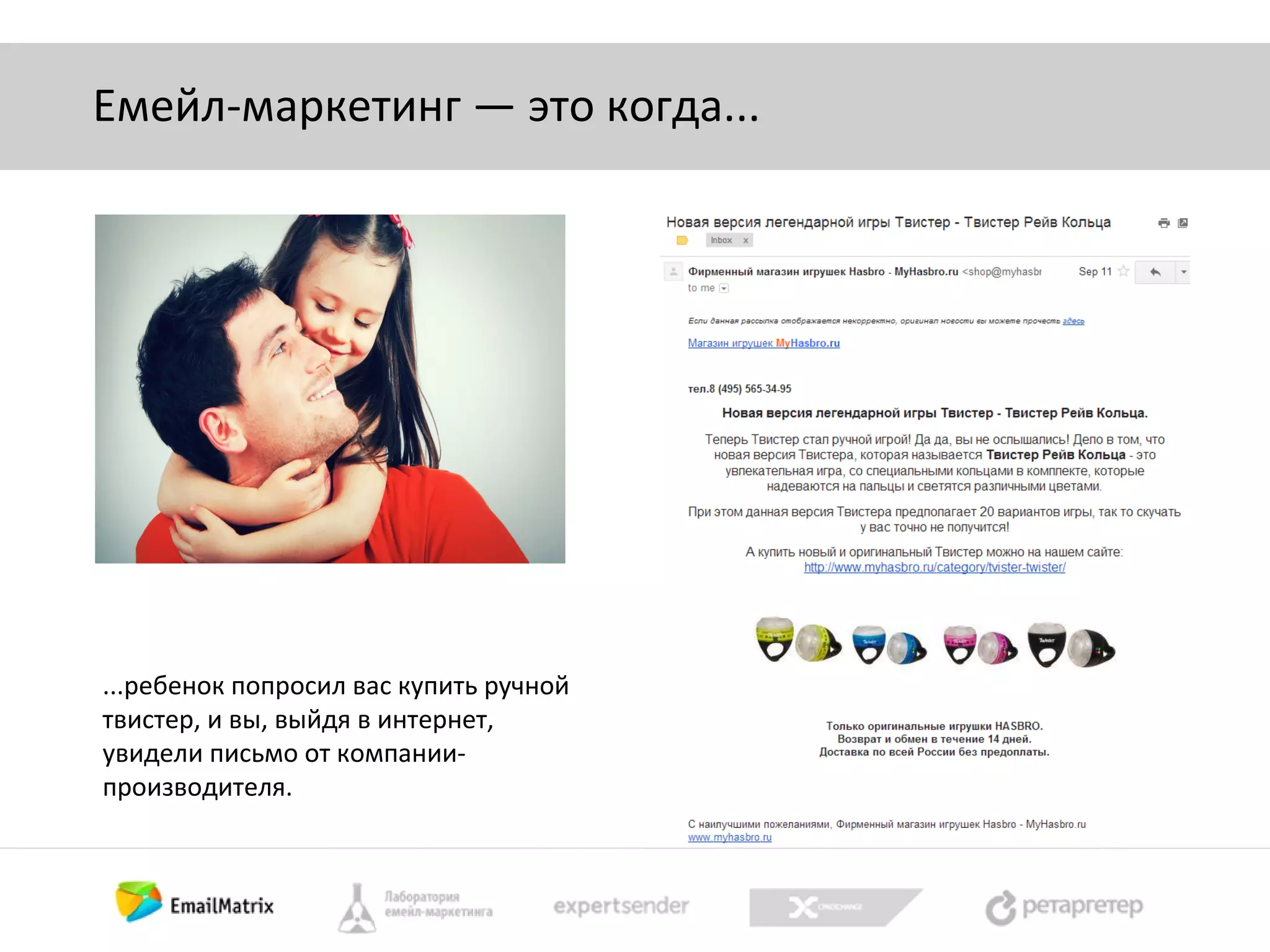 Емейл-маркетинг — это когда...

...ребенок попросил вас купить ручной
твистер, и вы, выйдя в интернет,
увидели письмо от компаниипроизводителя.

 