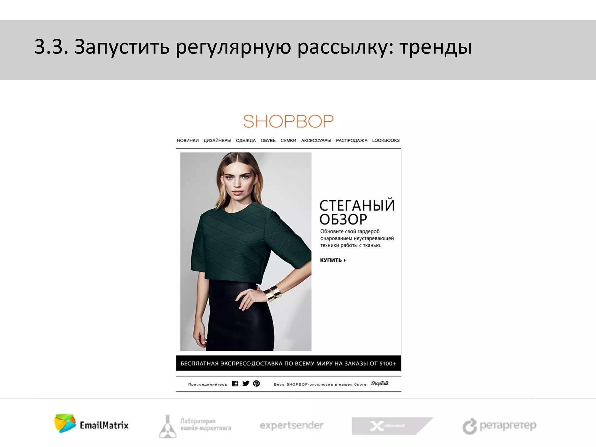 3.3. Запустить регулярную рассылку: тренды

 