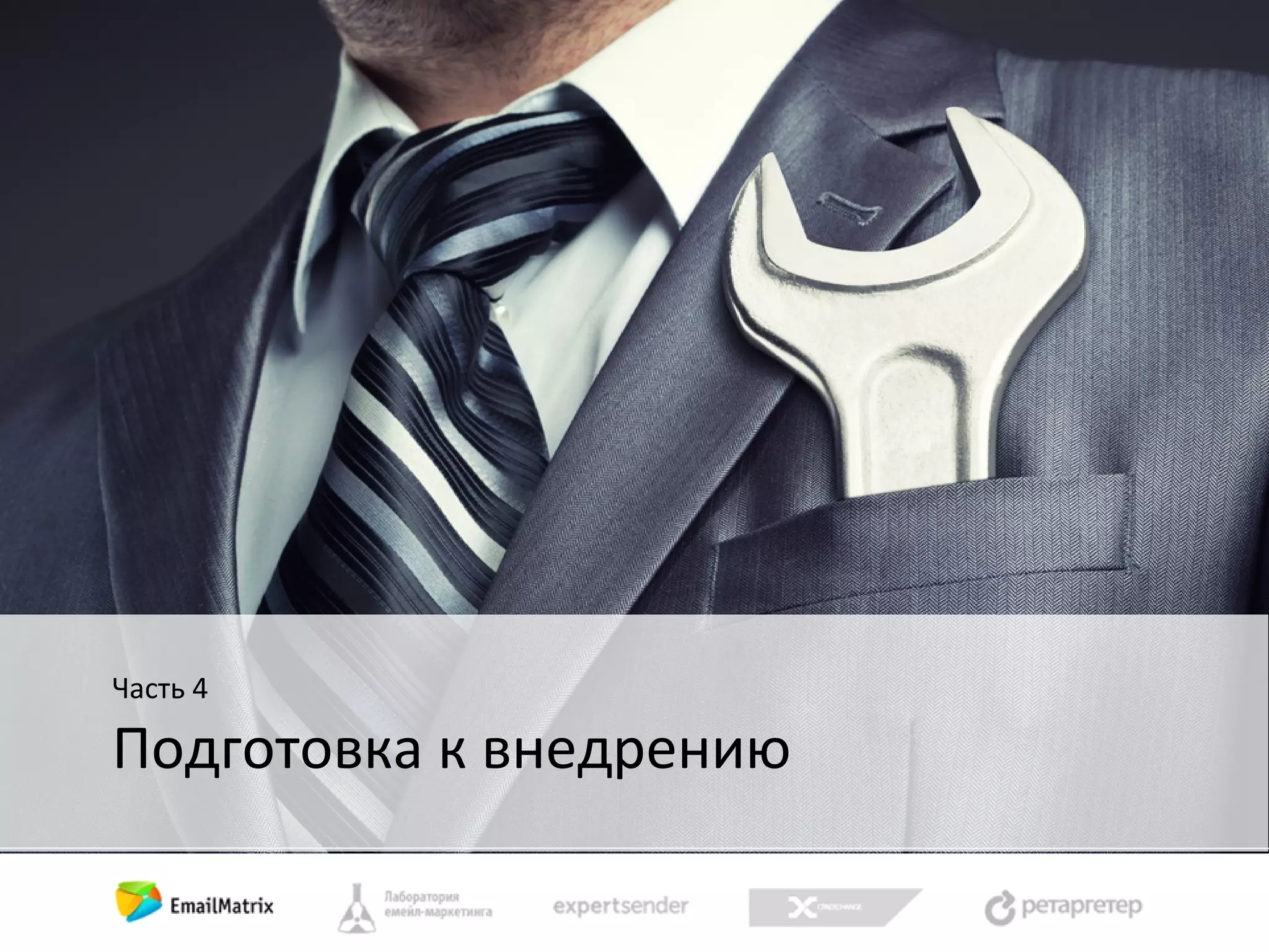 Часть 4

Подготовка к внедрению

 