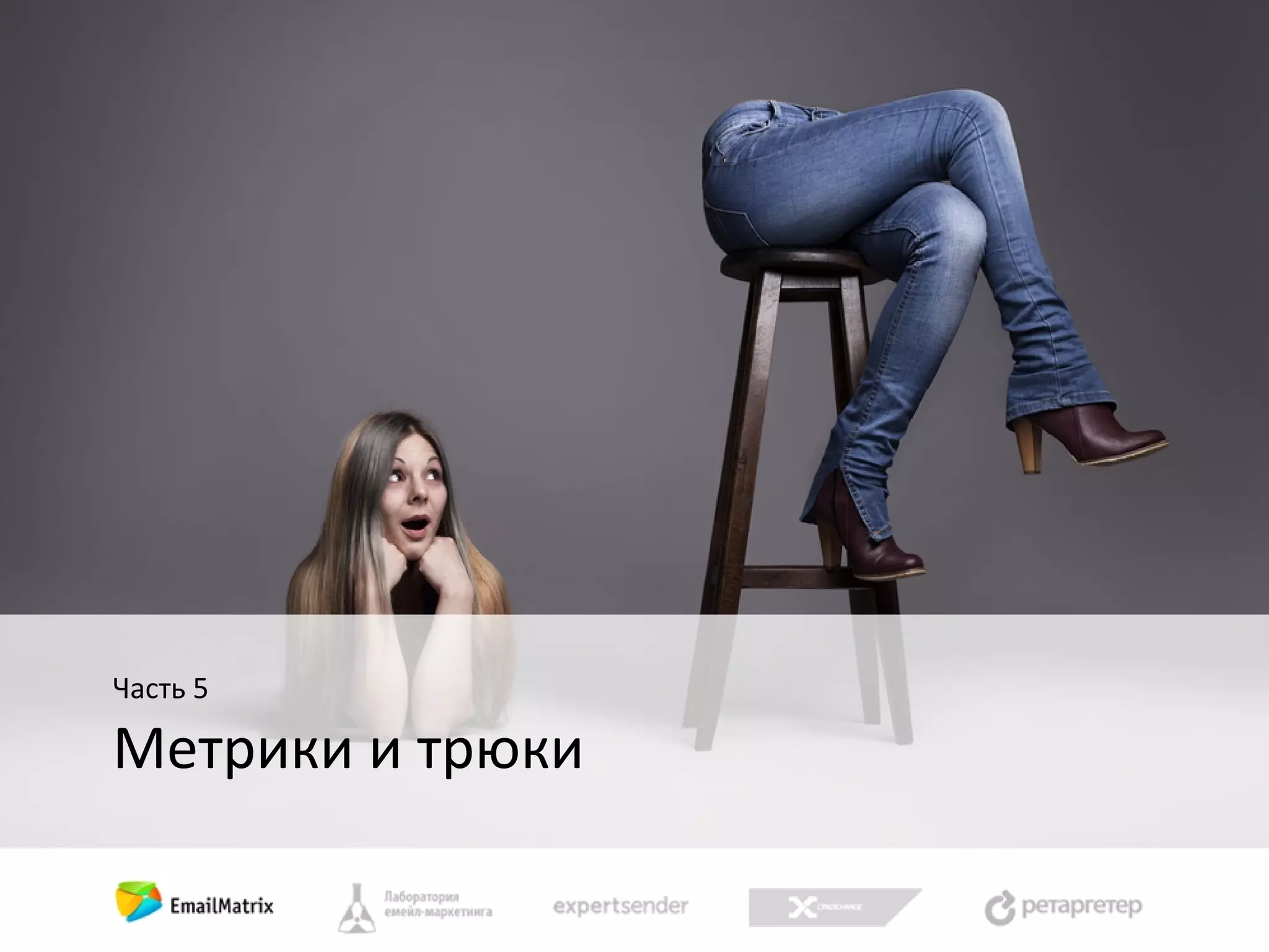 Часть 5

Метрики и трюки

 