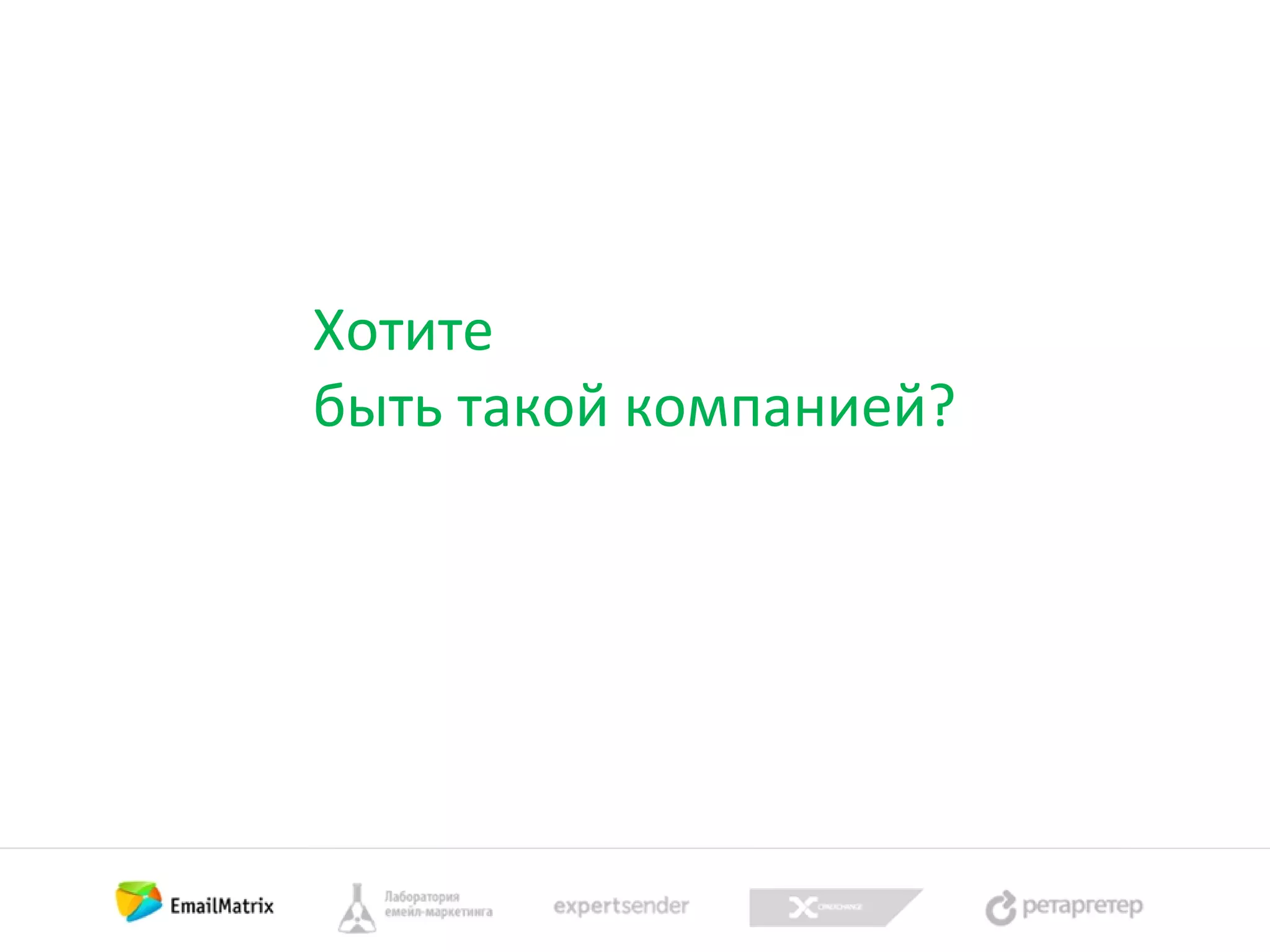 Хотите
быть такой компанией?

 