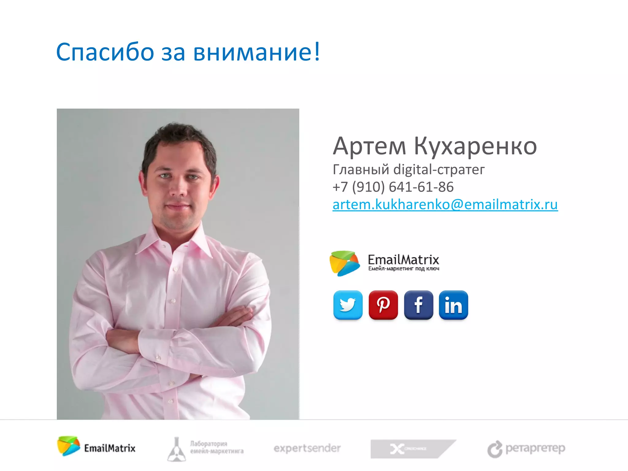 Спасибо за внимание!
Артем Кухаренко

Главный digital-стратег
+7 (910) 641-61-86
artem.kukharenko@emailmatrix.ru

 