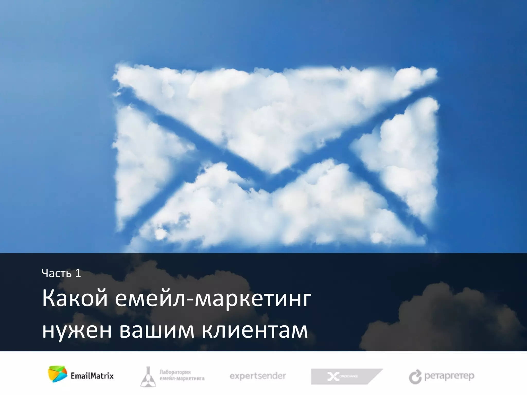 Часть 1

Какой емейл-маркетинг
нужен вашим клиентам

 