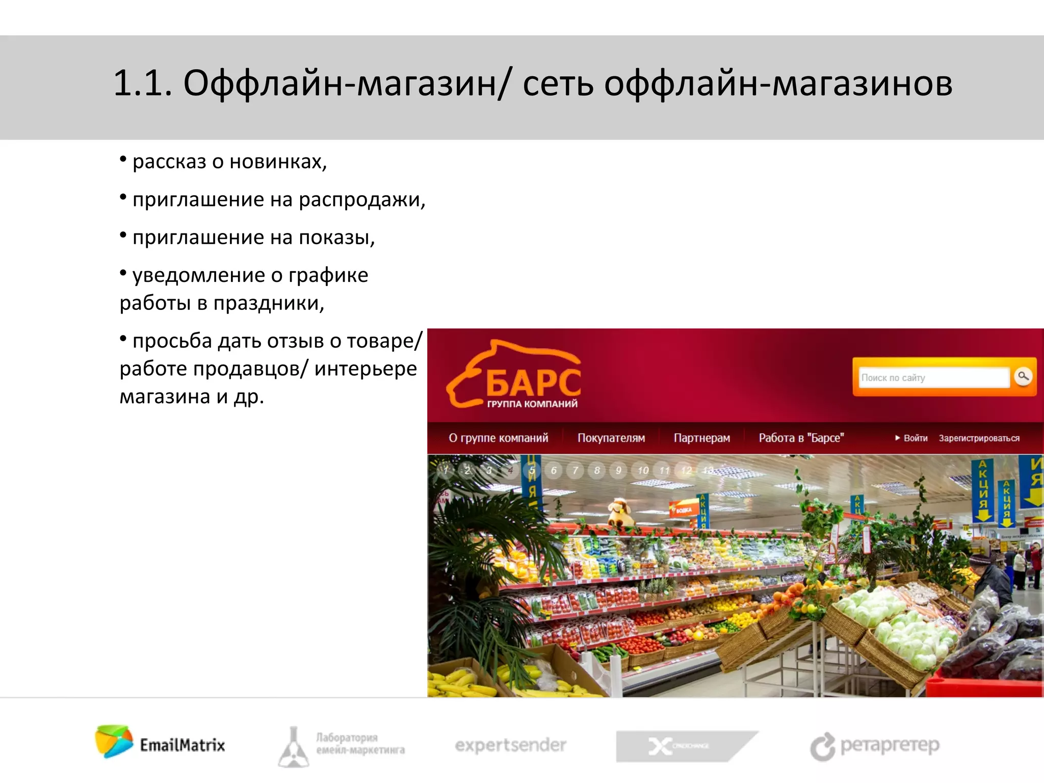 1.1. Оффлайн-магазин/ сеть оффлайн-магазинов


рассказ о новинках,



приглашение на распродажи,



приглашение на показы,

уведомление о графике
работы в праздники,


просьба дать отзыв о товаре/
работе продавцов/ интерьере
магазина и др.


 