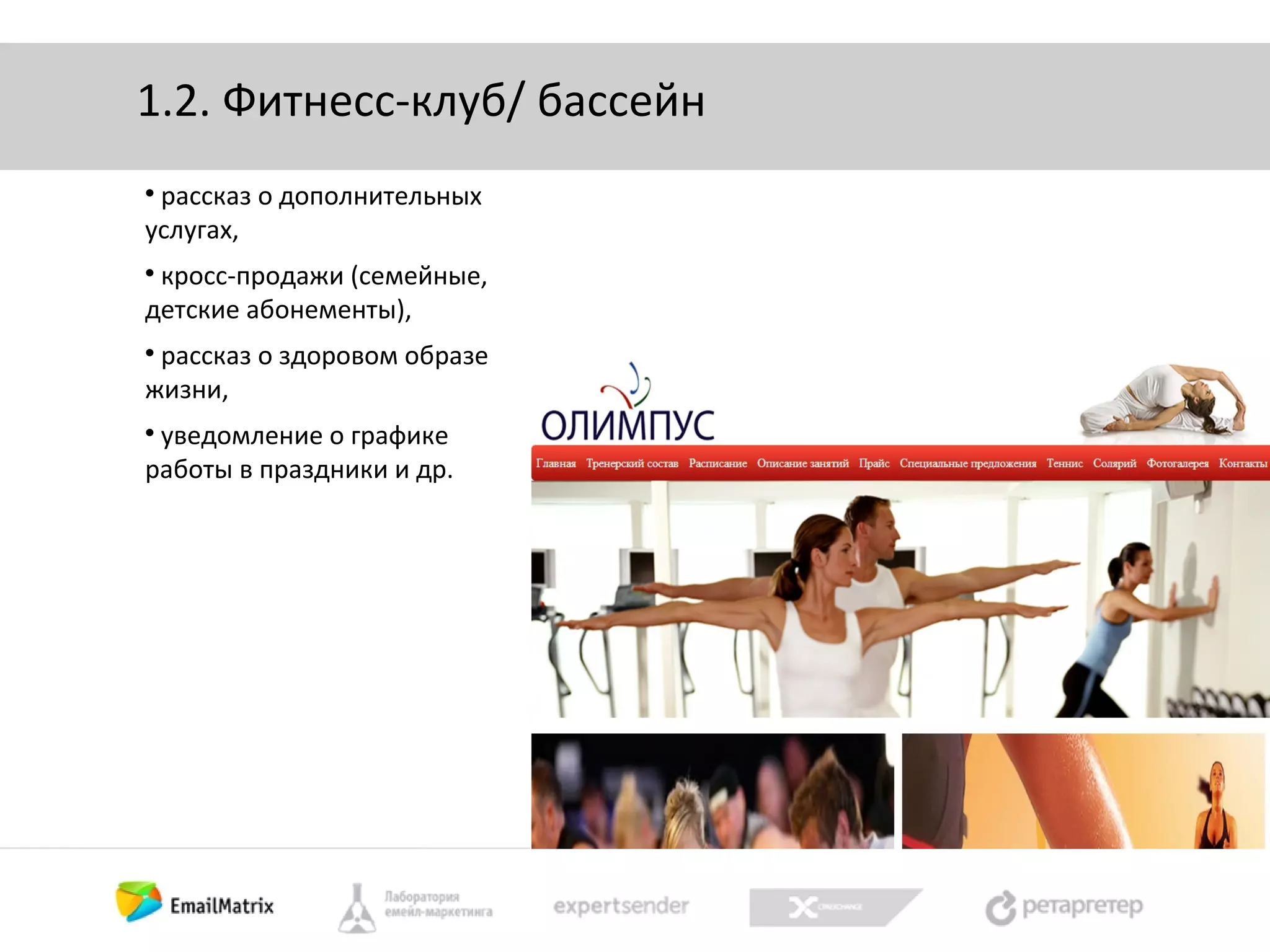 1.2. Фитнесс-клуб/ бассейн
рассказ о дополнительных
услугах,


кросс-продажи (семейные,
детские абонементы),


рассказ о здоровом образе
жизни,


уведомление о графике
работы в праздники и др.


 