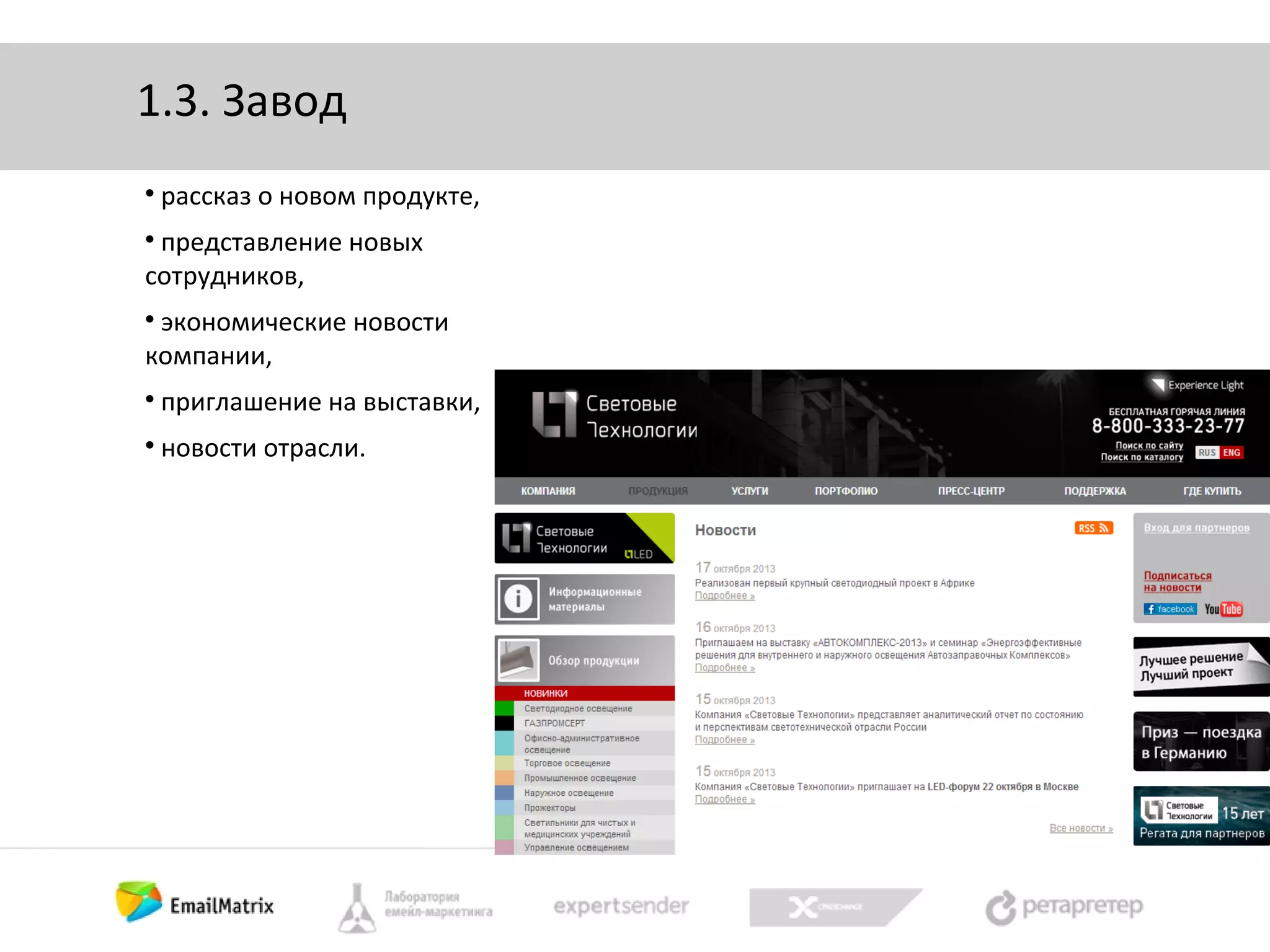 1.3. Завод


рассказ о новом продукте,

представление новых
сотрудников,


экономические новости
компании,




приглашение на выставки,



новости отрасли.

 