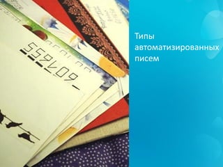 Типы
автоматизированных
писем
 
