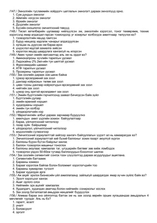 /147./ Эмнэлгийн тусламжийн хоёрдогч шатлалын эмнэлэгт дараах эмнэлгүүд орно.
1. Сум дундын эмнэлэг
2. Аймгийн нэгдсэн эмнэлэг
3. Өрхийн эмнэлэг
4. Дүүргийн эмнэлэг
5. Бүсийн оношлогоо эмчилгээний төвүүд
/148./ Төсөл хөтөлбөрийн шугамаар нийлүүлсэн эм, эмнэлгийн хэрэгсэл, тоног төхөөрөмж, техник
хэрэгсэлд ямар алдагдал гарсан тохиолдолд уг хохирлыг холбогдох ажилтнаар төлүүлэх вэ?
1. тээвэрлэлтийн явцад гамтсэн
2. буруу нөхцөлд хадгалж чанарыг алдагдуулсан
3. хугацаа нь дууссан эм бараа ирэх
4. үндэслэл муутай захиалга хийсэн
5. хэрэглэх явцад шаардлага хангахгүй нь илэрсэн
/149./ Амин чухал эмийн жагсаалтад аль эм нь ордог вэ?
1. Аминокапроны хүчлийн тарилгын уусмал
2. Лидокайны 2% 2мл-ийн тун шилтэй уусмал
3. Фуросемидийн шахмал
4. АТФ тарилгын уусмал
5. Прозерины тарилгын уусмал
/150./ Зах зээлийн дараах хэв шинж байна
1. Цэвэр өрсөлдөөний зах зээл
2. дангаар ноёрхохын төлөө зах зээл
3. цөөн тооны дангаар ноёрхогчдын өрсөлдөөний зах зээл
4. нийтийн зах зээл
5. цэвэр онц эрхтэй өрсөлдөөнт зах зээл
/151./ Эмийн бүртгэлийн гэрчилгээнд заавал бичигдсэн байх зүйл
1. бүртгэлийн дугаар
2. эмийн ерөнхий нэршил
3. худалдааны нэршил
4. эмийн тун хэлбэр
5. үйлдвэрлэгчийн нэр
/152./ Маркетингийн албыг дараах зарчмаар бүрдүүлнэ
1. ажилчдын ажил үүргийн зохион байгуулалтаар
2. бараа, үйлчилгээний чиглэлээр
3. газар зүйн байршлаар
4. үйлдвэрлэл, үйлчилгээний чиглэлээр
5. мэдээллийн сүлжээгээр
/153./ Эмчилгээний зориулалттай хийгээр хангагч байгууллагын үүрэгт ал нь хамаарагдах вэ?
1. Эмчилгээний зориулалттай хий бүхий баллоныг зохих газарт аюулгүй хүргэх
2. баллоны бүрэн бүтэн байдлыг хангах
3. баллон тээвэрлэх машиныг тоноглох
4. баллоны аюулаас хамгаалах таг, штуцерийн бөглөөг зөв хийж ломбодох
5. тээвэрлэх үедээ 50-60км тутамд баллонуудын бэхэлгээг шалгах
/154./ Зах зээлийн сегментийг сонгох тоон үзүүлэлтэд дараах асуудлуудыг ашиглана.
1. Сегментийн багтаамж
2. Барааны хэмжээ
3. Барааг хэрэглэж байгаа болон боломжит хэрэглэгчдийн тоо
4. Барааны хувиарлан түгээлт
5. Барааг худалдах арга
/155./ Аж ахуйг эрхлэх бизнесийн үйл ажиллагаанд зайлшгүй шаардагдах ямар хүчин зүйлс байх вэ?
1. Эрэлт хэрэгцээг хангах
2. Ашиг орлого олох
3. Нийгмийн эрх ашгийг хамгаалах
4. Худалдагч, худалдан авагчид болон нийгмийн сонирхолыг хослох
5. Зах зээлд баталгаатай амьдрах нөхцөлийг бүрдүүлэх
/156./ Аливаа бараа энэ ойлголтод багтах эм нь зах зээлд өөрийн орших хугацаандаа амьдралын 4
мөчлөгийг туулдаг. Аль нь бэ?
1. гаралт, өсөлт
2. уналт
3. боловсролт
4. эргэлт
 