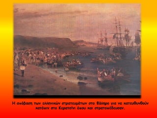 Η απόβαση των ελληνικών στρατευμάτων στο Φάληρο για να κατευθυνθούν
κατόπιν στο Κερατσίνι όπου και στρατοπέδευσαν.
 
