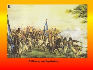 Ο θάνατος του Κααϊσκάκη
 