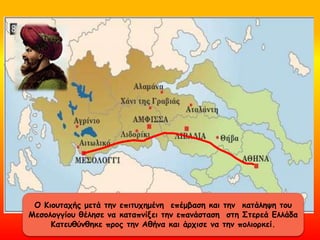 Ο Κιουταχής μετά την επιτυχημένη επέμβαση και την κατάληψη του
Μεσολογγίου θέλησε να καταπνίξει την επανάσταση στη Στερεά Ελλάδα
Κατευθύνθηκε προς την Αθήνα και άρχισε να την πολιορκεί.
 