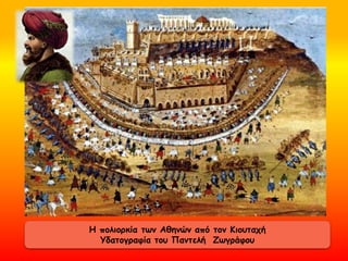 Η πολιορκία των Αθηνών από τον Κιουταχή
Υδατογραφία του Παντελή Ζωγράφου
 