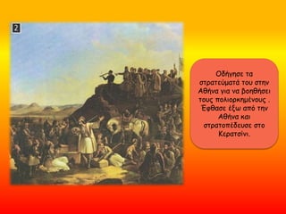 Οδήγησε τα
στρατεύματά του στην
Αθήνα για να βοηθήσει
τους πολιορκημένους .
Έφθασε έξω από την
Αθήνα και
στρατοπέδευσε στο
Κερατσίνι.
 